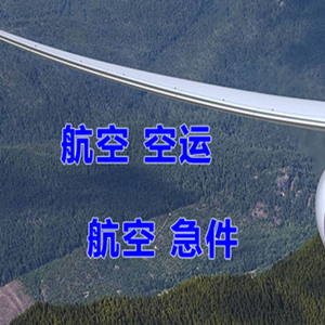 尧都航空运输快递-选东方航空和上海航空